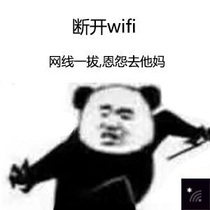 断开wifi网线一拔恩怨去他妈 - 还是打游戏省钱