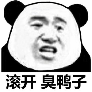 滚开 臭鸭子