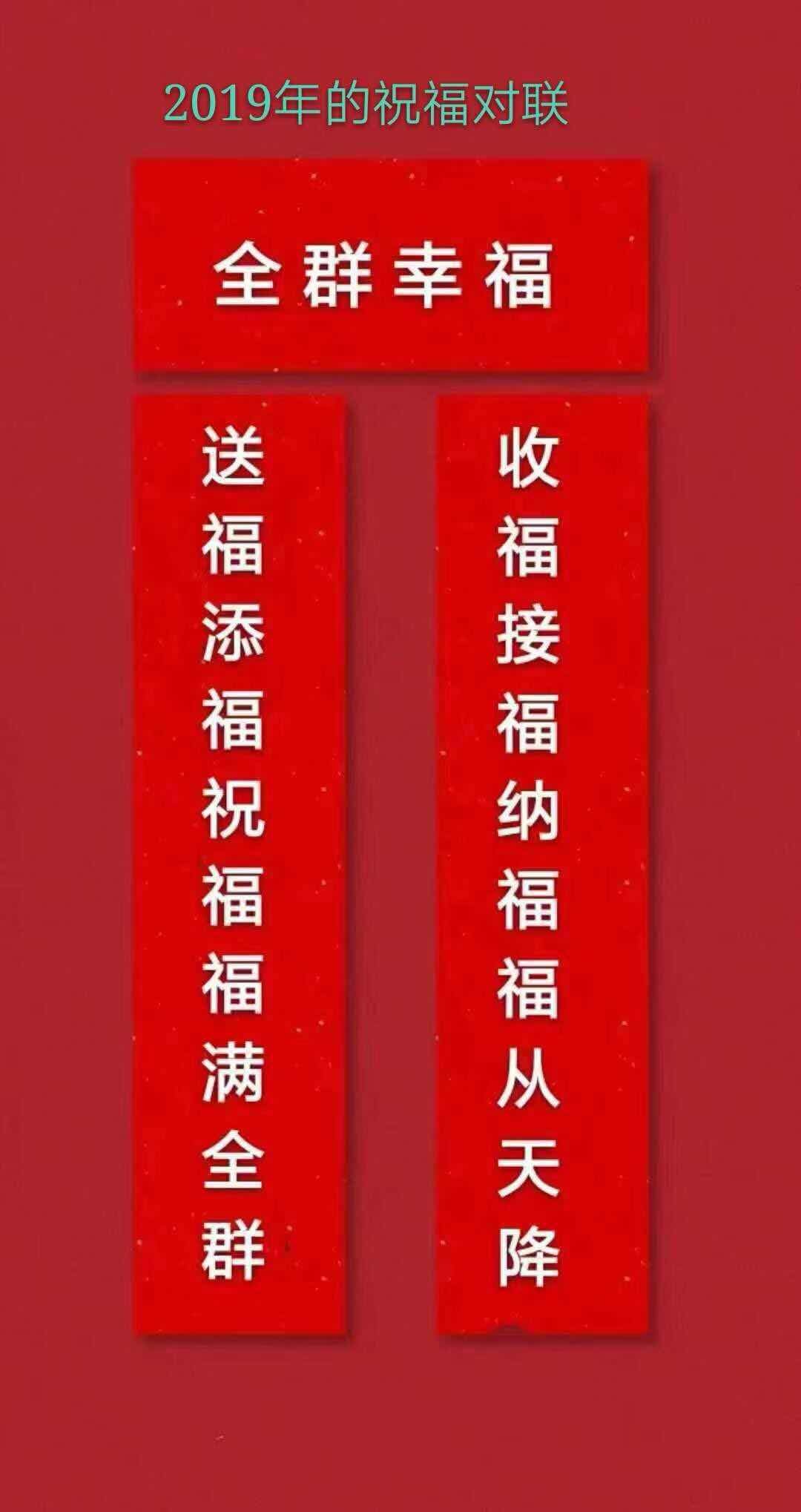 2019年的祝福对联全群幸福送福添福祝福福满全群收福接福纳福福从天降