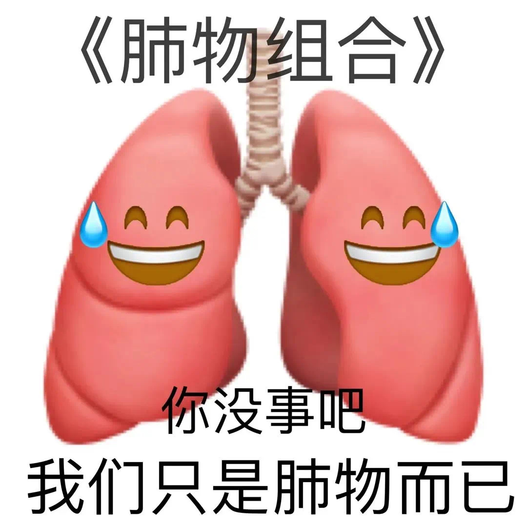 《肺物组合》你没事吧我们只是肺物而已 - 小黄脸 emoji 表情包