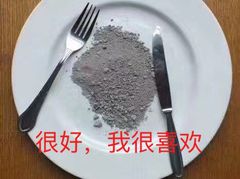 (吃土)很好，我很喜欢