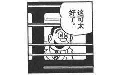 好了。这可太 - 哆啦A梦漫画表情包