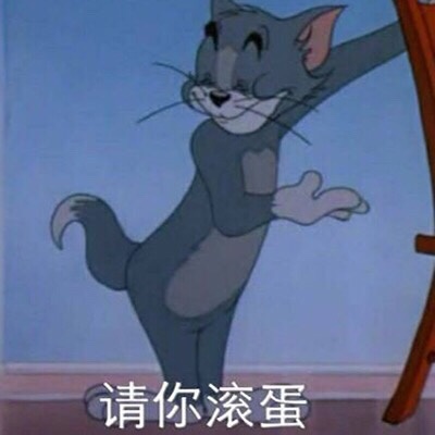 请你滚蛋 - 猫和老鼠系列