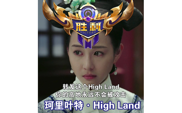 转发这个 High Land你的高地永远不会被攻击珂里叶特● High Land - 是谁给如懿传各位主儿取的英文名？