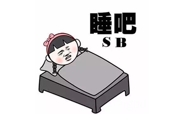 睡吧 SB - 没有表情包 我怎么装逼 小学生