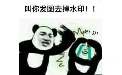 叫你发图去掉水印！ 好（熊猫头打人表情包）