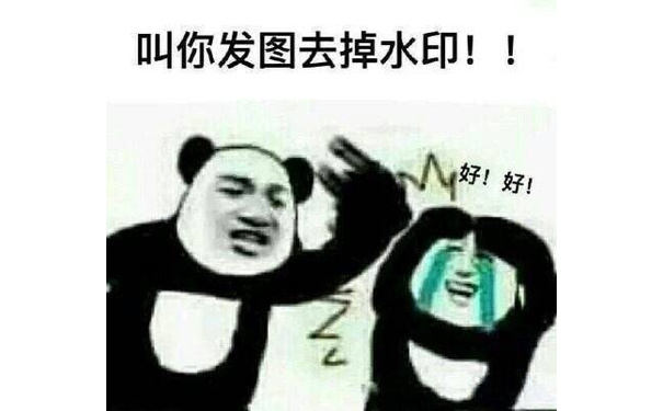 叫你发图去掉水印！ 好（熊猫头打人表情包）