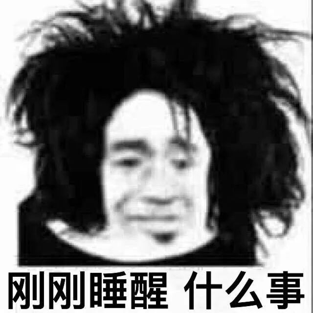 刚刚睡醒什么事