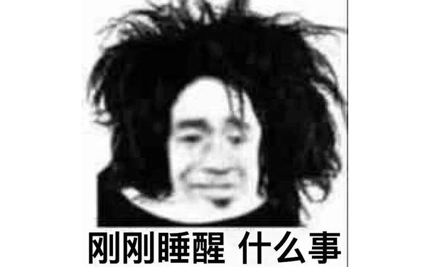 刚刚睡醒什么事