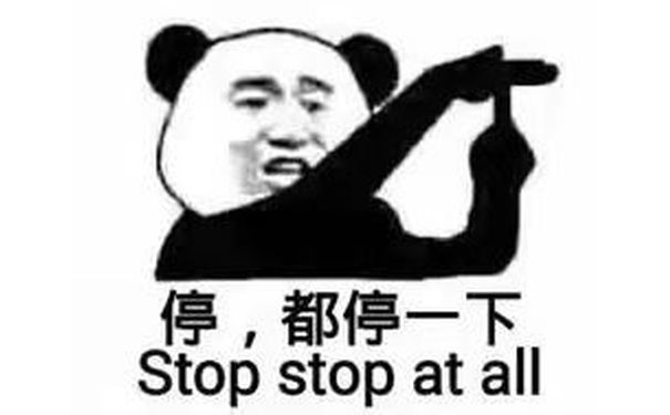 停,都停一下Stop stop at all 