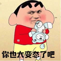 你也在变态了吧(蜡笔小新)