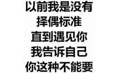 以前我是没有择偶标准直到遇见你我告诉自己你这种不能要