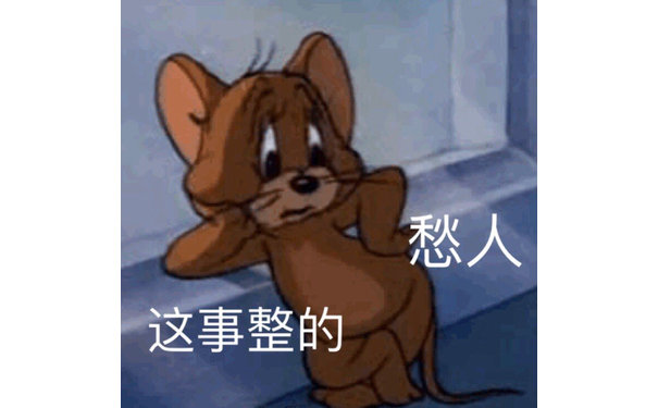 这事整的愁人 - 猫和老鼠表情包第五弹