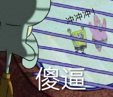 冲冲冲傻逼(派大星表情包)