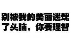 别被我的美丽迷魂了头脑，你要理智 - 有什么事不能打一炮再说？ 【纯文字表情】