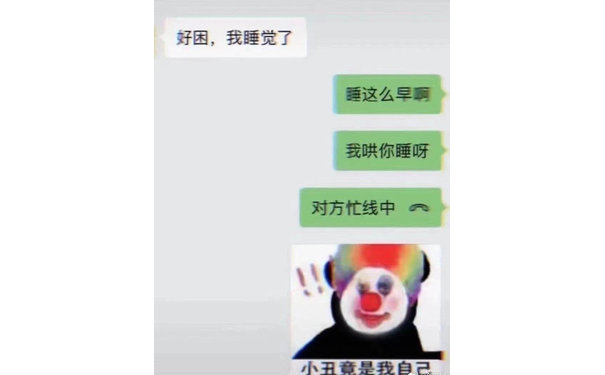 好困,我睡觉了睡这么早啊我哄你睡呀对方忙线中小丑竟是我自己 - 小丑表情包 | 小丑竟是我自己 ​