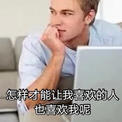 怎样才能让我喜欢的人也喜欢我呢