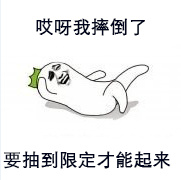 哎呀我摔倒了，要抽到限定才能起来 - 哎呀我摔倒了