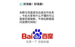 好消息!好消息!本群与百度成功达成合作关系,今后大家有什么不懂的可以直接百度搜索,不用在群里提问浪费时间啦!Baidu百度百度一下你就知道