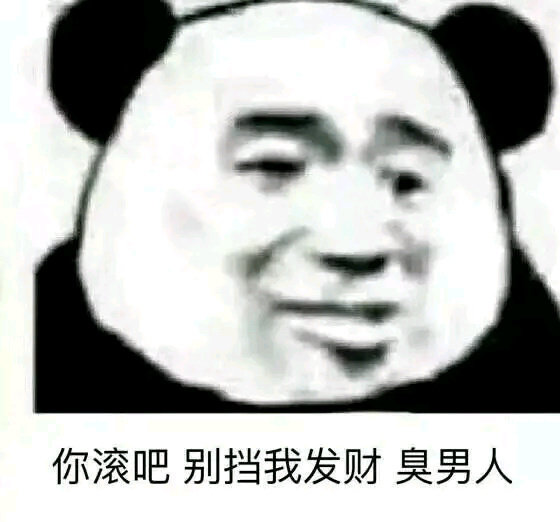 （熊猫头）你滚吧 别挡我发财 臭男人