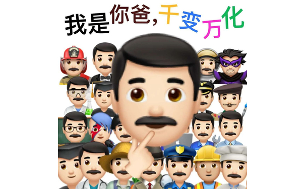 我是你爸,千变方化 - 一组emoji阴阳怪气表情包