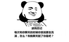 舔狗日记：每次和你聊天的时候你就说要去洗澡，怎么？和我聊天脏了你是吧？