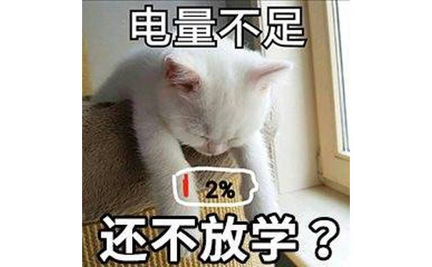 电量不足，还不放学？