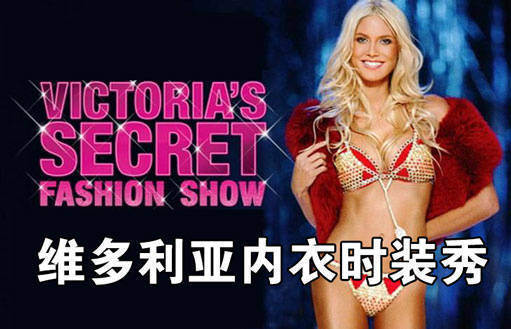 VIGTORIASFASHION SHOW维多利亚内衣时装秀 - 秀 我什么时候才能像你一样优秀 ​