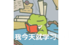 我今天就学习 - 旅行青蛙动图表情包