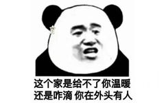 这个家是给不了你温暖还是咋滴你在外头有人