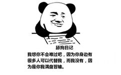 舔狗日记：我想你不会难过吧，因为你身边有很多人可以代替我，而我没有，因为是你我满盘皆输。