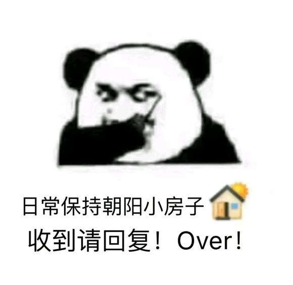 日常保持朝阳小房子收到请回复!Over! - 歪歪歪，收到请回复！