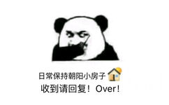 日常保持朝阳小房子收到请回复!Over! - 歪歪歪，收到请回复！