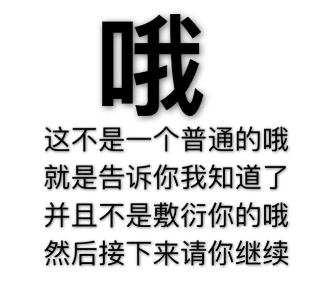 哦这不是一个普通的哦就是告诉你我知道了并且不是敷衍你的哦然后接下来请你继续