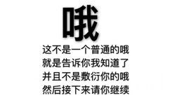 哦这不是一个普通的哦就是告诉你我知道了并且不是敷衍你的哦然后接下来请你继续