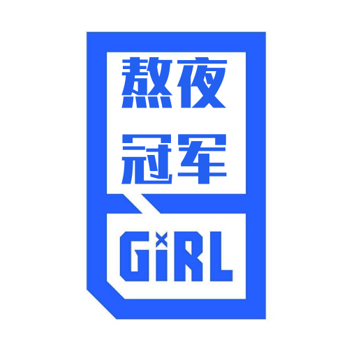 熬夜冠军GIRL - 青春有你头像系列