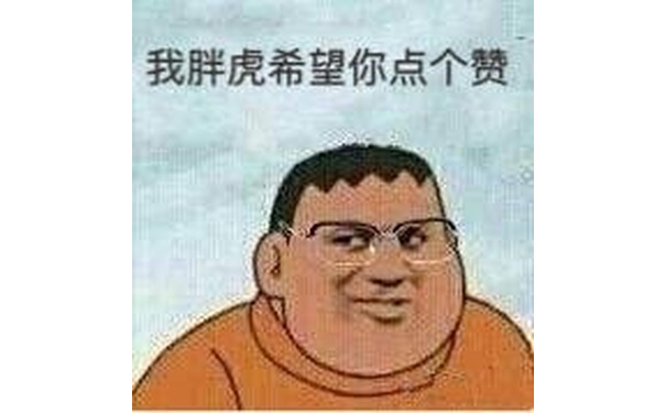 我胖虎希望你点个赞