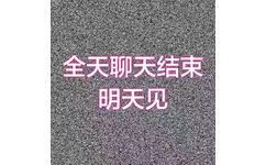 全天聊天结束，明天见