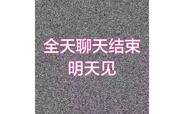 全天聊天结束，明天见