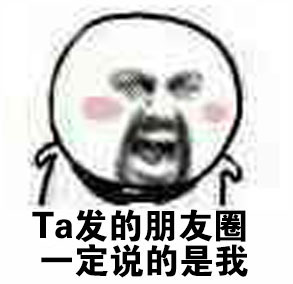 Ta发的朋友圈一定说的是我 - Ta一定喜欢我