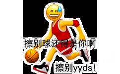 AA 擦别球还得是你啊擦别yyds!