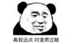 离我远点 对渣男过敏（熊猫头）