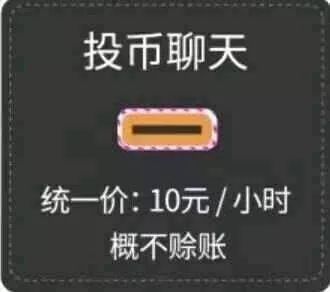 投币聊天，统一价：10元/小时，概不赊账 - 投币聊天表情包 ​