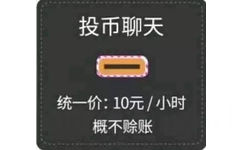 投币聊天，统一价：10元/小时，概不赊账 - 投币聊天表情包 ​