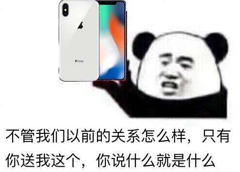 不管我们以前的关系怎么样，只有你送我这个，你说什么就是什么 - iPhone X，拿去战斗吧