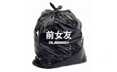 前女友 rubbish - 一起把烦人的事情像垃圾一样打包丢掉 ​ ​​​​