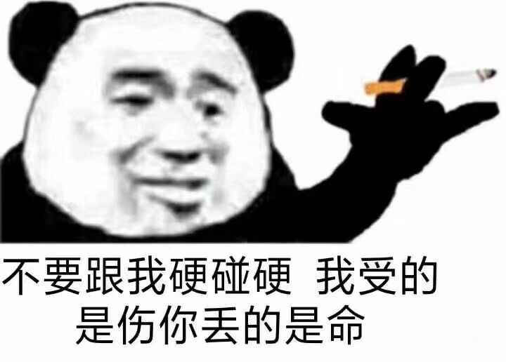 不要和我硬碰硬 我受的是伤，你丢的是命