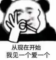 从现在开始我见一个爱一个