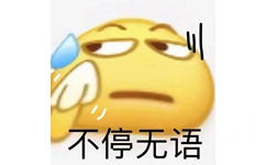 不停无语