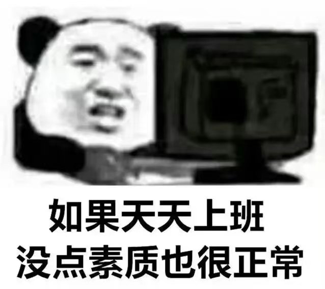 如果天天上班没点素质也很正常